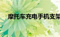 摩托车充电手机支架（mtc车道是什么）