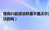 领克03的发动机是不是沃尔沃的（领克032.0t发动机是沃尔沃的吗）