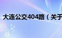 大连公交404路（关于大连公交404路简介）