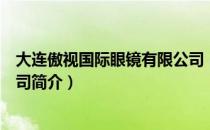 大连傲视国际眼镜有限公司（关于大连傲视国际眼镜有限公司简介）