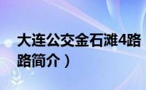 大连公交金石滩4路（关于大连公交金石滩4路简介）