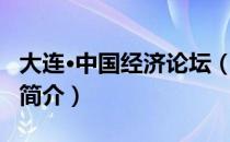 大连·中国经济论坛（关于大连·中国经济论坛简介）