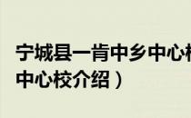 宁城县一肯中乡中心校（关于宁城县一肯中乡中心校介绍）