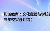 和谐教育：文化意蕴与学校实践（关于和谐教育：文化意蕴与学校实践介绍）