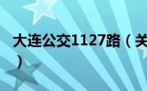 大连公交1127路（关于大连公交1127路简介）