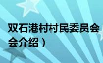 双石港村村民委员会（关于双石港村村民委员会介绍）