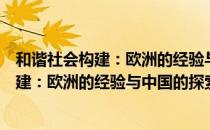 和谐社会构建：欧洲的经验与中国的探索（关于和谐社会构建：欧洲的经验与中国的探索介绍）