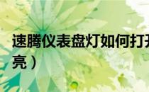 速腾仪表盘灯如何打开（速腾仪表盘灯如何常亮）