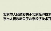 北京市人民政府关于北京经济技术开发区扩大发展用地的通知（关于北京市人民政府关于北京经济技术开发区扩大发展用地的通知）