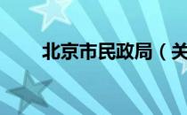 北京市民政局（关于北京市民政局）