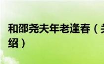 和邵尧夫年老逢春（关于和邵尧夫年老逢春介绍）