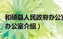 和硕县人民政府办公室（关于和硕县人民政府办公室介绍）