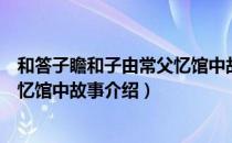 和答子瞻和子由常父忆馆中故事（关于和答子瞻和子由常父忆馆中故事介绍）