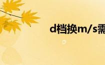 d档换m/s需要踩刹车吗