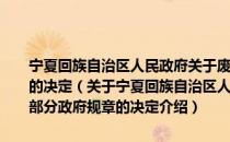 宁夏回族自治区人民政府关于废止2000年底以前发布的部分政府规章的决定（关于宁夏回族自治区人民政府关于废止2000年底以前发布的部分政府规章的决定介绍）