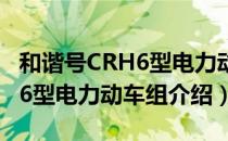 和谐号CRH6型电力动车组（关于和谐号CRH6型电力动车组介绍）