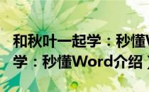 和秋叶一起学：秒懂Word（关于和秋叶一起学：秒懂Word介绍）