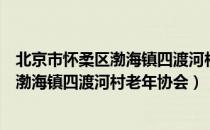 北京市怀柔区渤海镇四渡河村老年协会（关于北京市怀柔区渤海镇四渡河村老年协会）