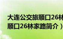 大连公交旅顺口26林家路（关于大连公交旅顺口26林家路简介）