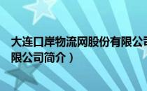 大连口岸物流网股份有限公司（关于大连口岸物流网股份有限公司简介）