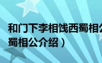 和门下李相饯西蜀相公（关于和门下李相饯西蜀相公介绍）