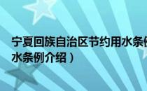 宁夏回族自治区节约用水条例（关于宁夏回族自治区节约用水条例介绍）