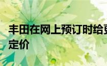 丰田在网上预订时给更新的陆地巡洋舰普拉多定价