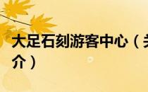 大足石刻游客中心（关于大足石刻游客中心简介）