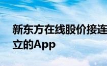 新东方在线股价接连上涨 东方甄选已推出独立的App