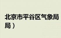 北京市平谷区气象局（关于北京市平谷区气象局）