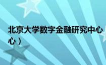 北京大学数字金融研究中心（关于北京大学数字金融研究中心）