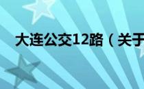 大连公交12路（关于大连公交12路简介）