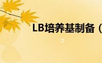 LB培养基制备（lb培养基配方）