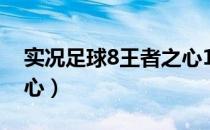 实况足球8王者之心10.0（实况足球8王者之心）