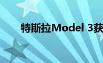 特斯拉Model 3获准远程在中国生产