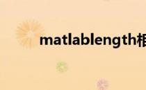 matlablength相加为什么要减二