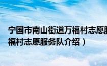 宁国市南山街道万福村志愿服务队（关于宁国市南山街道万福村志愿服务队介绍）