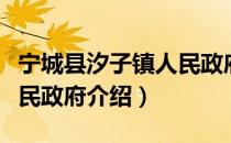 宁城县汐子镇人民政府（关于宁城县汐子镇人民政府介绍）