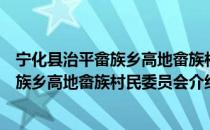 宁化县治平畲族乡高地畲族村民委员会（关于宁化县治平畲族乡高地畲族村民委员会介绍）