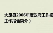 大足县2006年度政府工作报告（关于大足县2006年度政府工作报告简介）