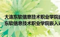 大连东软信息技术职业学院嵌入式系统工程专业（关于大连东软信息技术职业学院嵌入式系统工程专业简介）