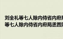 刘全礼等七人除内侍省内府局丞置同正员等制（关于刘全礼等七人除内侍省内府局丞置同正员等制介绍）