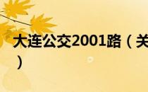 大连公交2001路（关于大连公交2001路简介）