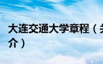 大连交通大学章程（关于大连交通大学章程简介）