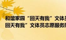 和谐家园“回天有我”文体员志愿服务队（关于和谐家园“回天有我”文体员志愿服务队介绍）