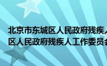 北京市东城区人民政府残疾人工作委员会（关于北京市东城区人民政府残疾人工作委员会）