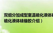 双组分加成型室温硫化液体硅橡胶（关于双组分加成型室温硫化液体硅橡胶介绍）