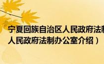 宁夏回族自治区人民政府法制办公室（关于宁夏回族自治区人民政府法制办公室介绍）