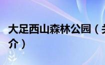 大足西山森林公园（关于大足西山森林公园简介）