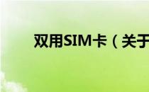 双用SIM卡（关于双用SIM卡介绍）